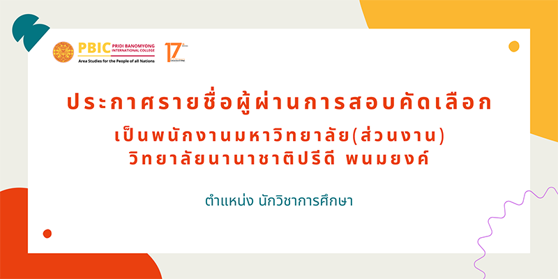 ประกาศรายชื่อผู้ผ่านการสอบคัดเลือกเป็นพนักงานมหาวิทยาลัย ตำแหน่ง นักวิชาการศึกษา