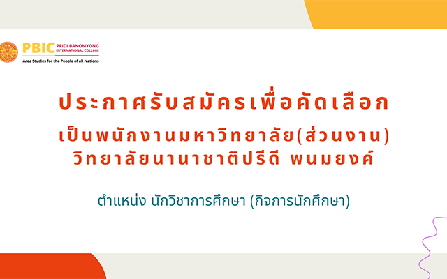 ประกาศรับสมัครนักวิชาการศึกษา(กิจการนักศึกษา)
