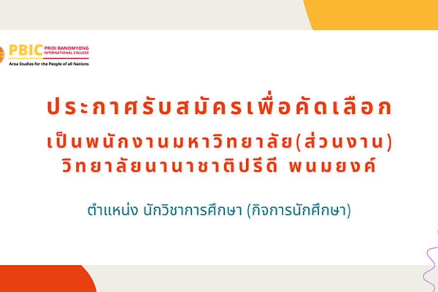 ประกาศรับสมัครนักวิชาการศึกษา(กิจการนักศึกษา)