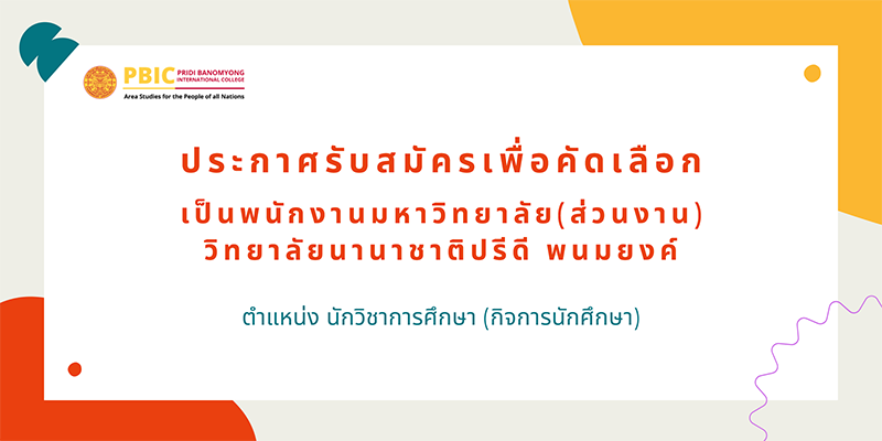 ประกาศรับสมัครนักวิชาการศึกษา(กิจการนักศึกษา)