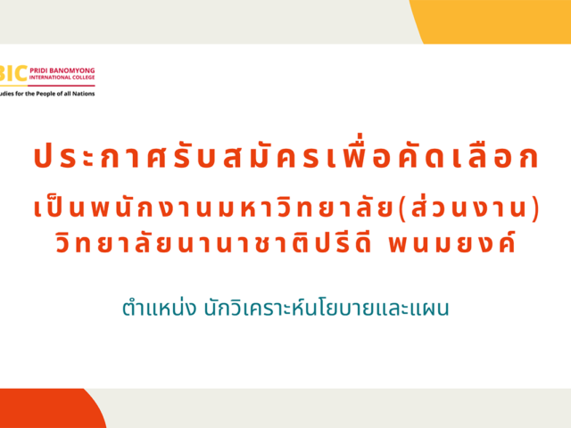 ประกาศรับสมัครบุคคลากร(นักวิเคราะห์นโยบายและแผน)