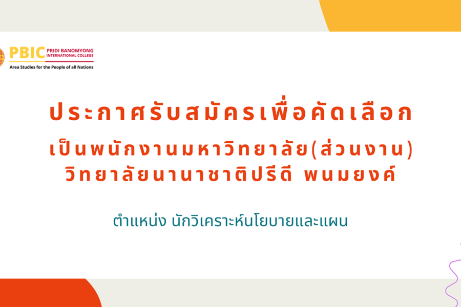 ประกาศรับสมัครบุคคลากร(นักวิเคราะห์นโยบายและแผน)