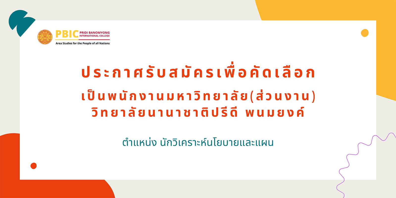 ประกาศรับสมัครบุคคลากร(นักวิเคราะห์นโยบายและแผน)